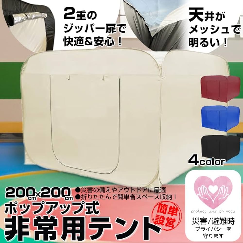 ★災害用テント★ プライバシー ポップアップ 高さ170㎝ ベージュ 他カラー有 ☆災害用テント☆ プライバシー ポップアップ 高さ170